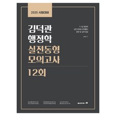 2025 김덕관 행정학 실전동형 모의고사 12회, 용감한북스
