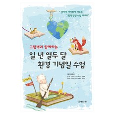 그림책과 함께하는 일 년 열두 달 환경 기념일 수업:달마다 재미있게 배우는 그림책 환경 수업 이야기, 에듀니티, 그림책 수집가 저