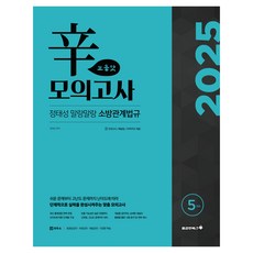 2025 정태성 말랑말랑 소방관계법규 辛모의고사 보통맛 5회, 용감한북스