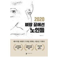 HumanCultureArirang 2020 在懸崖邊的老人們, 李憲淑