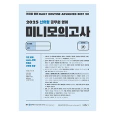 SapiensNet 2025 趙泰正英語 每日例行練習 進階精選20 新題型 公務員英語 迷你模擬考試