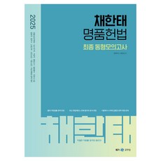 2025 채한태 명품헌법 최종 동형모의고사, 넥스트스터디