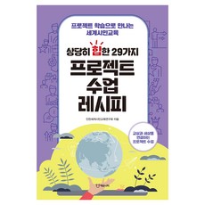상당히 ‘힙’한 29가지 프로젝트 수업 레시피, 에듀니티, 인천세계시민교육연구회, 조수양, 남성현, 김미정, 양승분, 서현아, 김민정, 이진숙, 장은영