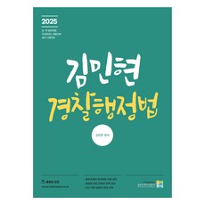 2025 金民賢 警察行政法, 考試洞內