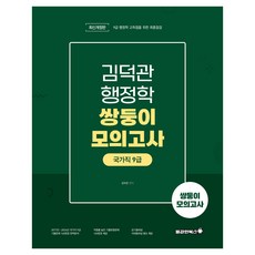 2025 김덕관 행정학 국가직 9급 쌍둥이모의고사 개정판, 김덕관(저), 용감한북스