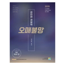 2025 金民賢 警察學 夢寐以求 O/X 是非題篇, 考試村