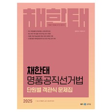 2025 채한태 명품공직선거법 단원별 객관식 문제집, 넥스트스터디