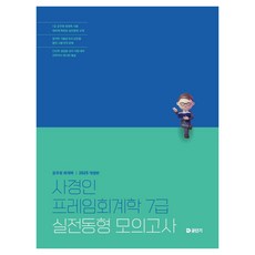 2025 사경인 프레임회계학 7급 실전동형 모의고사, 에스티유니타스