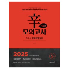 Bravebooks 2025 韓秀星 Impact 行政法 辛模擬考 辣味 5回