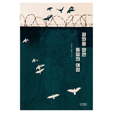 KoreaUniversityPress 邁向和平的統一之旅, 李春根, 鄭永哲, 崔賢德, Ralf Kollmorgen, Kai Frobel, Falk Pingel, 韓尚民, 李宇榮, 李東基, 柳辰榮, Kerstin Brückweh, 金振煥, 金鐘善, 金信坤, 許恩