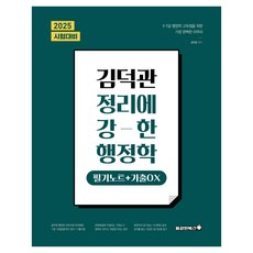2025 金德官 強效整理行政學： 筆記+歷屆試題OX：9 7級行政學高分最完美的收尾, 勇敢書籍