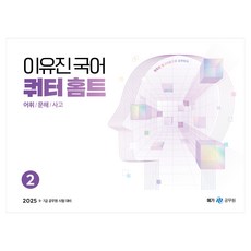 2025 이유진 국어 쿼터 홈트 어휘 / 문해 / 사고 2, 메가공무원(넥스트스터디)