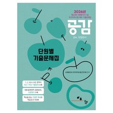 2026 공감 단원별 기출문제집 정답과 오답노트 포함, 사회복지사 국가자격시험 연구회(저), 공동체