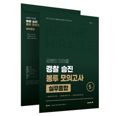 Bravebooks 2025 孔丙仁 奇蹟實務綜合警察晉升信封模擬考試 5回