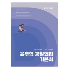 2026 윤우혁 경찰헌법 기본서, 에스티유니타스