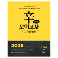 2025 한수성 임팩트 행정법 辛모의고사 순한맛 5회, 용감한북스