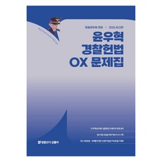 2026 Yoon Woo Hyuk警察憲法OX問題集:警察公務員憲法, 尹宇赫 (作者), EST 聯合, 2026 尹宇赫警察憲法真假練習本
