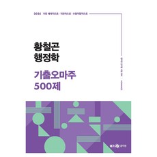 2025 황철곤 행정학 기출 오마주 500제, 넥스트스터디