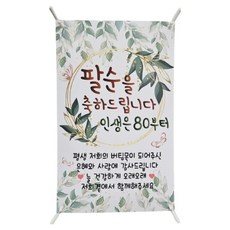 ssunytopper 迷你橫幅布條 + 支架組, 八十大壽(布條)