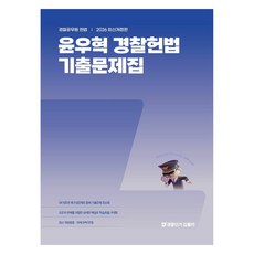 2026 윤우혁 경찰헌법 기출문제집, 윤우혁(저), 에스티유니타스