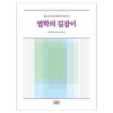 法學指南：法律追求的目的是什麼?, 金泰鎮, 姜泳周, 全敏亨, 鄭文基, 鄭宇植, 金泰鎮、姜英珠、全敏亨、鄭文基、鄭宇植 (作者), 法律指南, 高麗大學出版文化院