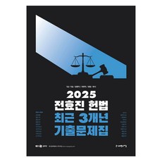 2025 전효진 헌법 최근 3개년 기출문제집, 사피엔스넷