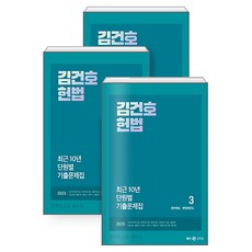 Megagong 2025 金建鎬 憲法 最近10年單元別歷屆試題集, Mega公務員(Next Study)