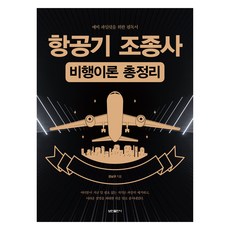 항공기 조종사 비행이론 총정리:예비 파일럿을 위한 필독서, 보민출판사