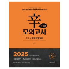 2025 한수성 임팩트 행정법 辛모의고사 보통맛 5회, 용감한북스