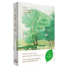 我在葉子裡看見了呼吸, 흐름出版, 禹鍾英