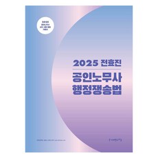 2025 전효진 공인노무사 행정쟁송법:공인노무사 2차 시험 대비 기본서, 사피엔스넷