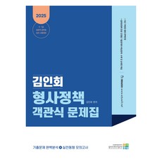 2025 김인회 형사정책 객관식 문제집, 고시동네