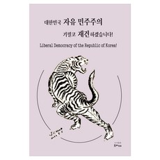 대한민국 자유민주주의 기필코 재건하겠습니다, 한비CO, 문재철