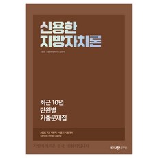 2025 신용한 지방자치론: 최근 10년 단원별 기출문제집, 메가공무원