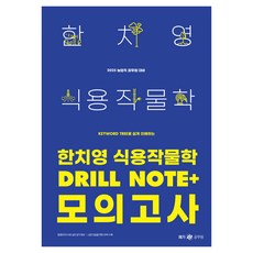 2025 한치영 식용작물학 Drill Note+ 모의고사, 메가공무원(넥스트스터디)