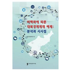 廢除核武與對北韓經濟制裁解除:分析與啟示, 人文阿里郎, 韓國國際經濟政策研究所