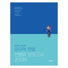 2025 윤우혁 헌법 전범위 모의고사 200제, 공단기