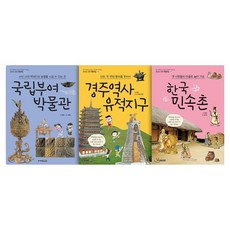 신나는 교과 체험학습 부여박물관 + 경주유적지구 + 한국민속촌 세트 전 3권, 주니어김영사