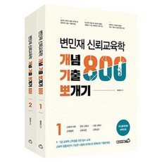 변민재 신뢰교육학 개념 기출 뽀개기 800제 전 2권, 용감한북스