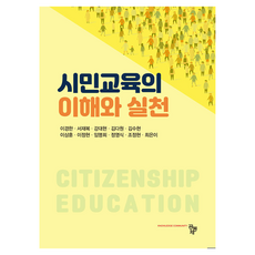 시민교육의 이해와 실천, 공동체, 이경한, 서재복, 강대현, 김다원, 김수현, 이상훈, 이정현, 임명희, 정영식, 조정현, 최은이