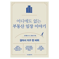 어디에도 없는 부동산 임장 이야기:걸어서 지구 한 바퀴, 두드림미디어, 김지훈(타이거), 문순호