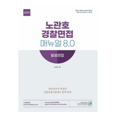 2025 노관호 경찰면접 매뉴얼 8.0 : 발표면접, 고시동네