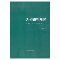 자연과학개론 지구과학, 한빛지적재산권센터