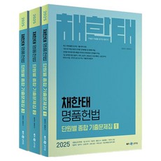 2025 채한태 명품헌법 단원별 종합 기출문제집 전 3권, 넥스트스터디