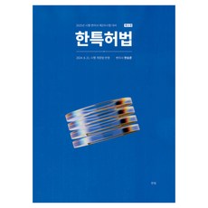 2025 韓國專利法 第6版, 韓光智慧財產權中心