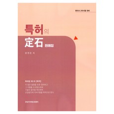 특허의 정석 판례집, 한빛지적재산권센터