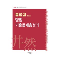 2025 洪亨哲 刑法 考古題總整理, 新流, 洪亨哲 (作者), 2025年洪亨哲刑法考試題庫大全