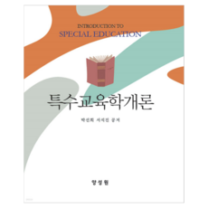特殊教育學概論, 陽成源, 特殊教育導論, 朴善熙、徐錫鎮 (作者), 朴善熙, 徐碩珍