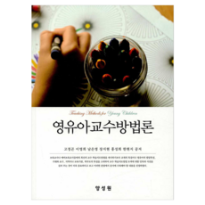 영유아교수방법론, 고정곤, 이영희, 남은영, 장지현, 홍성희, 한현지, 양성원