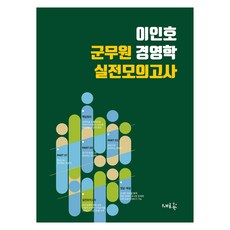 이인호 군무원 경영학 실전모의고사, 새흐름